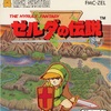 ゼルダの伝説