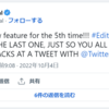 Twitterの編集されたツイートをリツイートしてみた