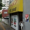 ラーメン二郎　三田本店　その十四