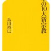 「日本の10大新宗教」を読みました。