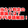 FPSの「当たり判定」ってどういう意味？意味を解説！【単語解説】