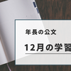 公文学習の記録【年長12月】