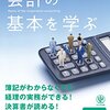 岩谷誠治『2時間で丸わかり　会計の基本を学ぶ』