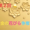 ☆告知☆黄金の花びら争奪戦！