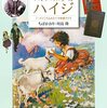 19世紀のスイス、ドイツに思いを馳せる～『図説 アルプスの少女ハイジ 増補改訂版』