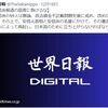 統一教会の機関紙「世界日報」が安倍派を応援！「安倍派報道の屈辱に負けるな」「 安倍元首相と安倍派の名誉にかけて、その遺志を受け継ぐ有志らによって再起し、日本国のために立ち上がらなければならない」ｗ