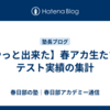 【やっと出来た】春アカ生たちのテスト実績の集計