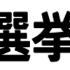 統一地方選挙 2019