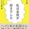 脇の甘い本だが、結果的に出版業界のしょうもなさを可視化している「私は本屋が好きでした」永江朗