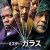 映画『ミスター・ガラス』：M・ナイト・シャマランが描く、スーパーヒーローの存在証明