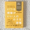 vol.9   読了本の記録（ いつも機嫌がいい人の小さな習慣 仕事も人間関係もうまくいく88のヒント・有川 真由美 ）