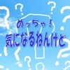 気になって仕方ないんです