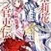 【書評】茉莉花官吏伝　皇帝の恋心、花知らず