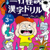 「しのびこんだ研究所には……」例文が全部怪談な『一行怪談漢字ドリル』　小学3年生版が登場