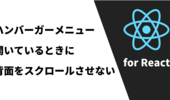 【React】ハンバーガーメニュークリック時にスクロールできないようにする方法