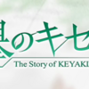 「欅のキセキ」ロゴがかわいい。よくよく調べたら公式ロゴに隠されたデザインの秘密