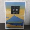 【読書日記】2023.7.17(月) 『津軽』