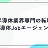 半導体Jobエージェントの評判・使い方を徹底解説！業界16年の元エンジニアが直接サポートする転職サービスの魅力とは