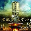 節分に恵方巻きと映画『本能寺ホテル』