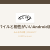 楽天モバイルと相性がいいAndroid派の主張