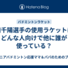 志田千陽選手の使用ラケットは？どんな人向けで他に誰が使っている？