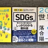 SDGs初心者におすすめ書籍3選　最初はとっつきやすくて読みやすいのが一番