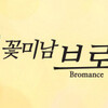 【MBC】「美男子ブロマンス」ジョングク＆イ・ミヌ編　第４話（最終回）！