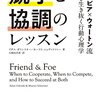 書籍「競争と協調のレッスン」について