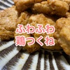 【ふわふわ美味しい！】鶏つくねの作り方