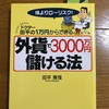 17話 ⭐️ 外貨預金が良いのか、FXが良いのか？やり方次第なのでしょうか。