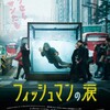 映画部活動報告「フィッシュマンの涙」