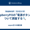 RaspberryPi5の”電源ボタン”について調査する🔍