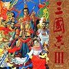 第１８３回　三國志Ⅲ