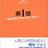 第一感　「最初の2秒」の「なんとなく」が正しい　マルコム・グラッドウェル