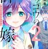 カッコウの許嫁2