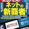週刊エコノミスト 2018年05月22日号　ネットの新覇者／中国が「ＥＶ電池工場」に　戦略転換迫られる日米欧