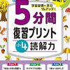 会話についていけない高齢母。ドリル「小4 5分間復習プリント 読解力」「5分間読解ドリル　小学5年生」