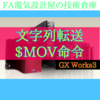 【上級編】文字列転送$MOV命令　GX Works3　iQ-Rシリーズ