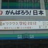 ワクワク学校＠東京ドーム　2012/6/17　17：00