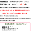 本日限定！チャージなし・フード条件なし・ドリンク１２０種類が１８０円！