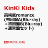 【KinKi Kids】「高純度romance」