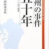 「九州の事件五十年」読売新聞西部本社