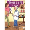 読書録「萩を揺らす雨」
