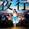 ゾクゾクが止まらない怪異小説。森見登美彦「夜行」感想とあらすじ