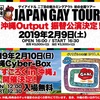 2019/2/9 JAPAN GAY TOUR 沖縄振替