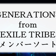 Generations From Exile Tribeメンバーソート アプリ屋になりたいブログ