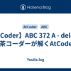 【AtCoder】ABC 372 A - delete . | 茶コーダーが解くAtCoder