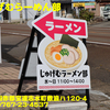 じゅげむラーメン部〜２０２０年１１月２杯目〜