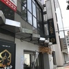 【らーめん】ラーメン大戦争 尼崎店(阪神尼崎)