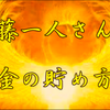 斉藤一人さん　お金の貯め方